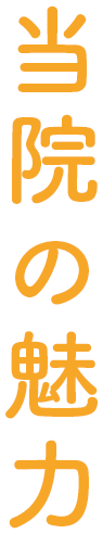 当院の魅力