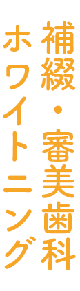 補綴・審美歯科・ホワイトニング