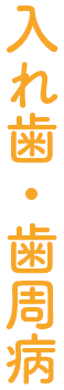 入れ歯・歯周病