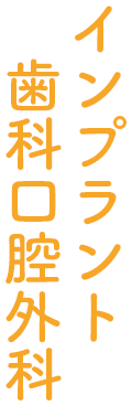 インプラント・歯科口腔外科