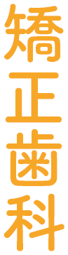 矯正歯科