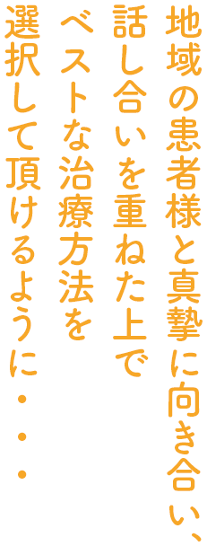 地域の皆様がずっと快適に通える治療環境を。